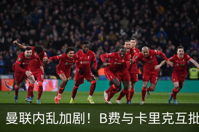 曼联内乱加剧！B费与卡里克互批，球队连遭7场不胜危机